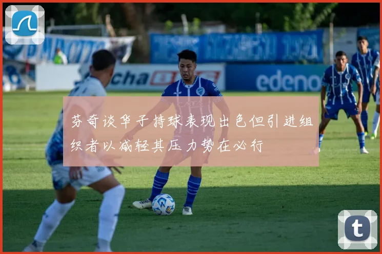 芬奇谈华子持球表现出色但引进组织者以减轻其压力势在必行