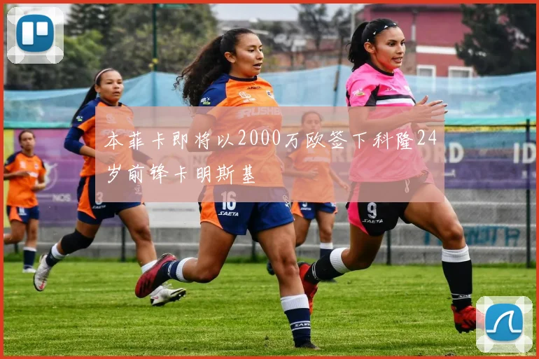 本菲卡即将以2000万欧签下科隆24岁前锋卡明斯基