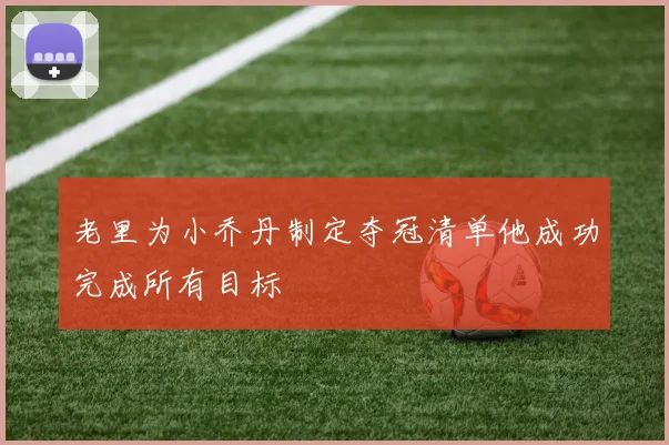 老里为小乔丹制定夺冠清单他成功完成所有目标
