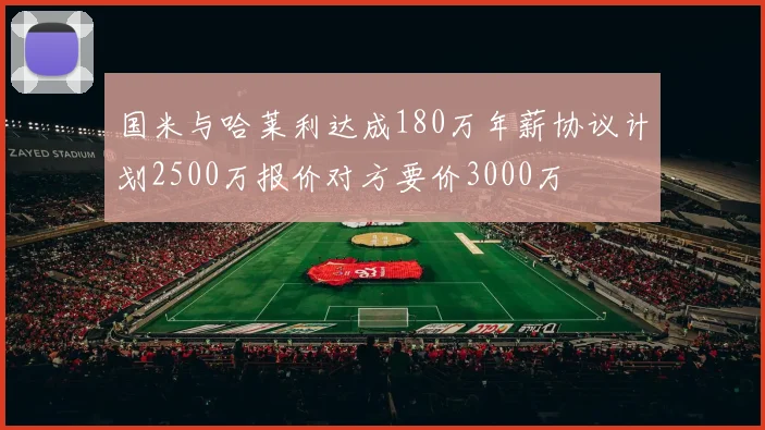 国米与哈莱利达成180万年薪协议计划2500万报价对方要价3000万