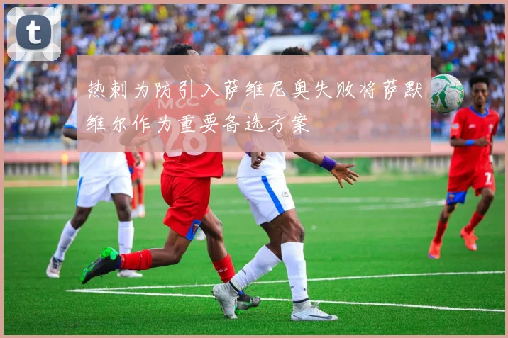 热刺为防引入萨维尼奥失败将萨默维尔作为重要备选方案